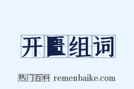 开匮组词是什么意思的图片